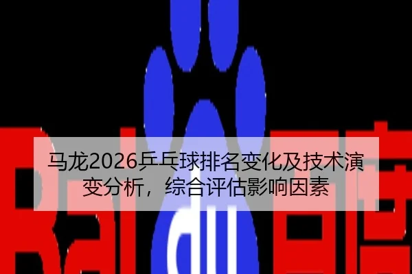 ma-long-ping-pang-qiu-pai-ming-bian-hua-ji-ji-shu-yan-bian-fen-xi-zong-he-ping-gu-ying-xiang-yin-su-2-110.jpg
